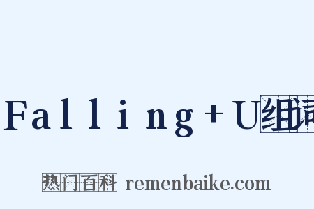 Falling+U组词是什么意思的图片
